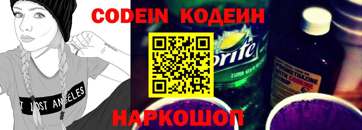 Codein напиток Lean (лин) Сальск